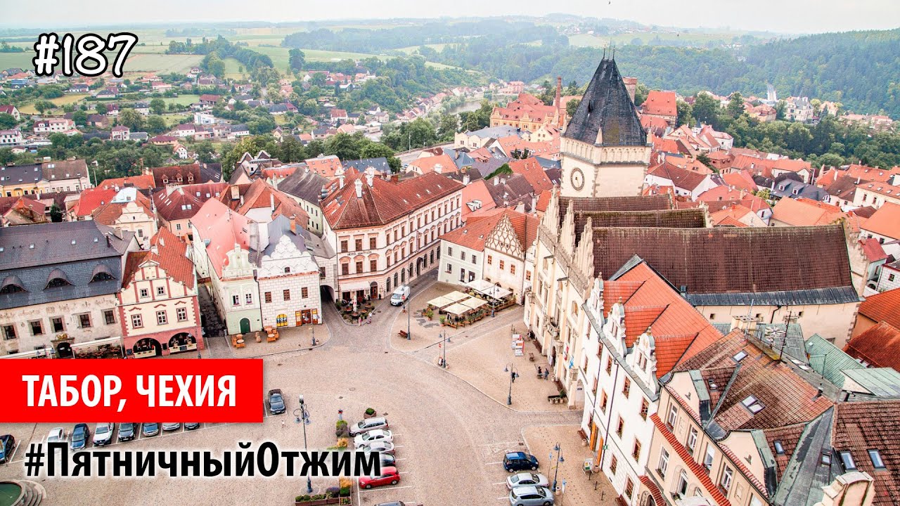 #187. Табор, Чехия (Tabor, Czech Republic). Пятничный отжим