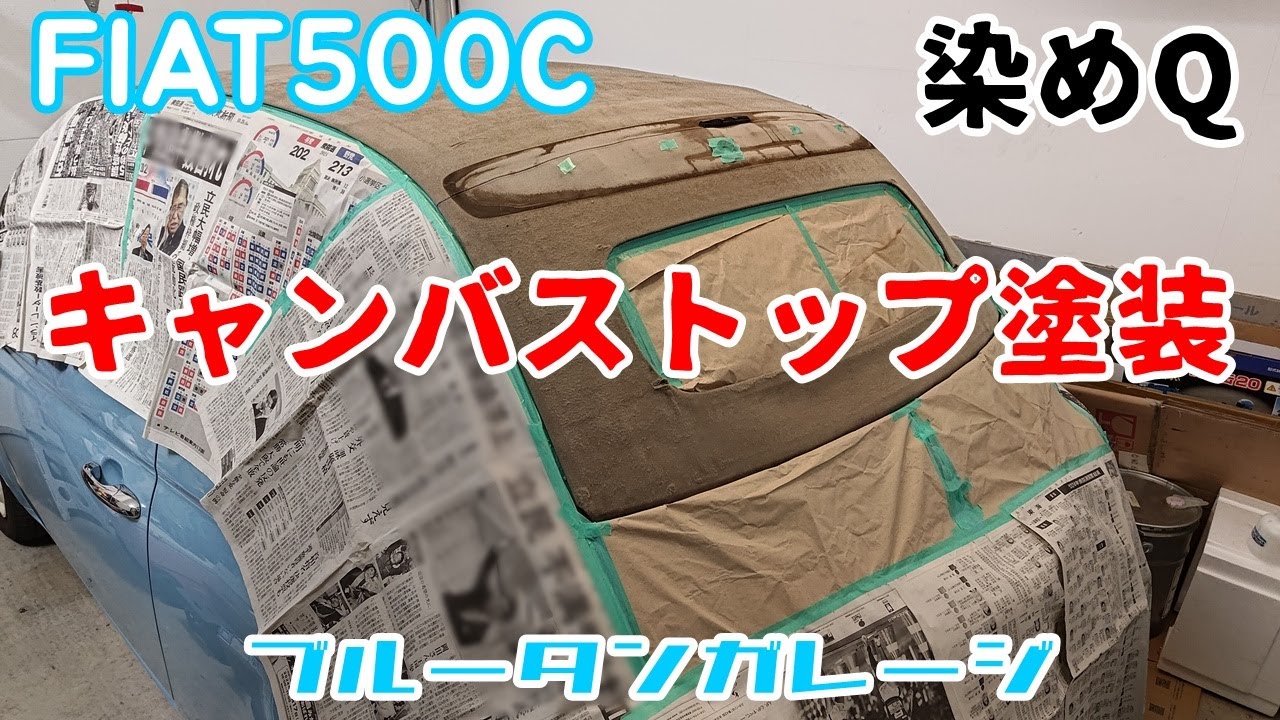 【Fiat500C】キャンバストップの幌を染めQで塗装しました！ #フィアット500 #塗装 #染めQ