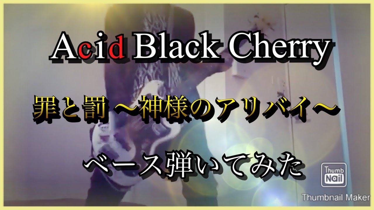 【ABC】 罪と罰〜神様のアリバイ〜/Acid Black Cherry 【ベース】