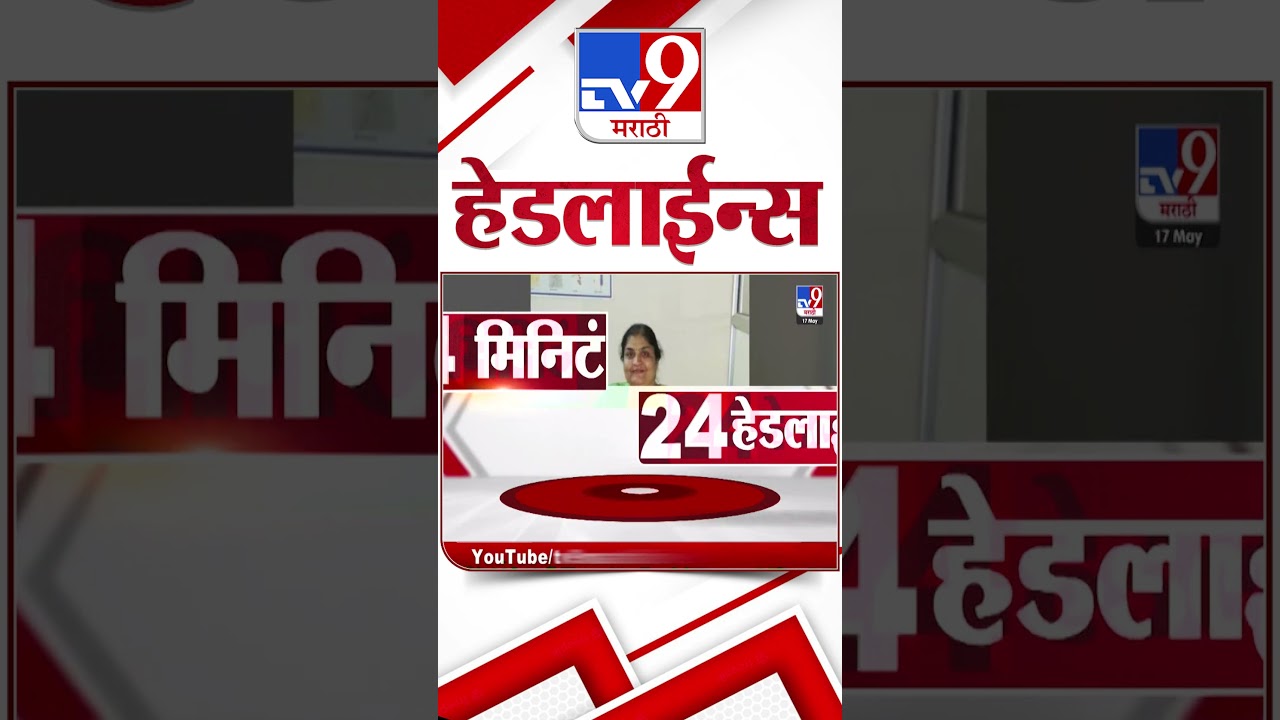 Tv9 Marathi News Top Headline Today | 17 May 2026 | 4 Minute 24 Headline Maharashtra