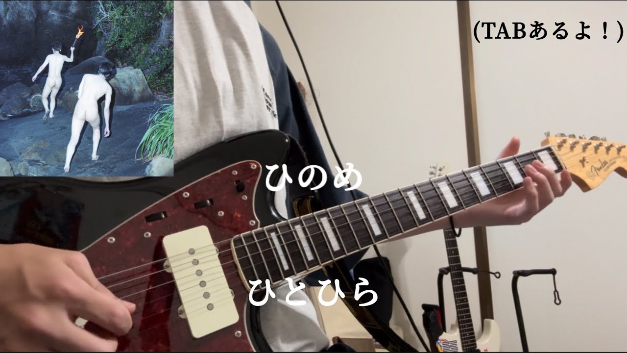 【バッキングTAB譜】ひのめ / ひとひら guitar cover [弾いてみた]
