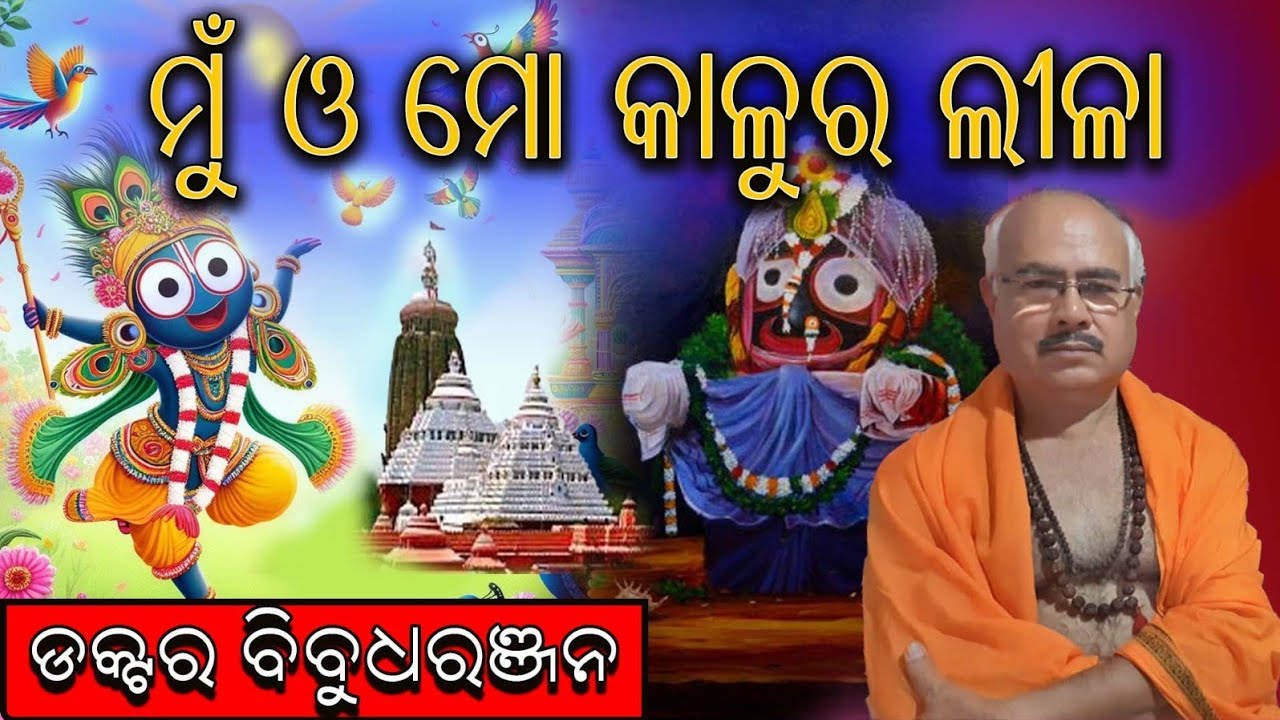 ମୁଁ ଓ ମୋ କାଳୁର ଲୀଳା (195)Dr Bibudharanjan