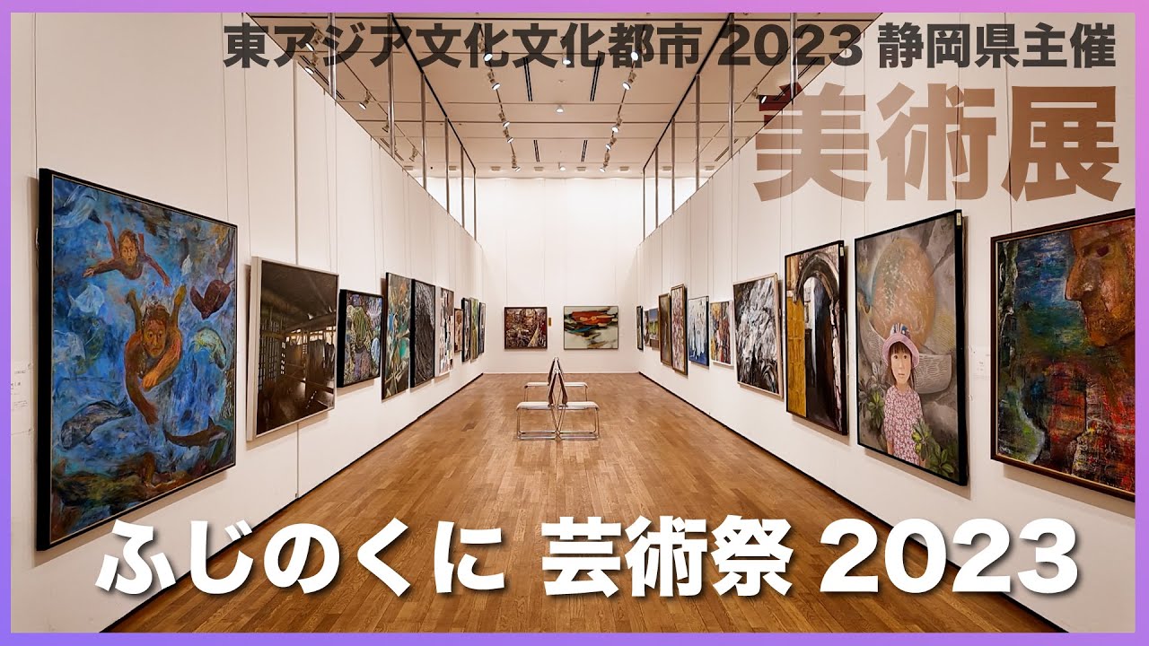 【静岡県芸術祭】ふじのくに芸術祭2023に行ってきました。静岡県主催の展覧会です。今回はグランシップで開催の美術展に行ってきました。水彩画あり、油彩画、彫刻、立体など様々な作品に出会えました。