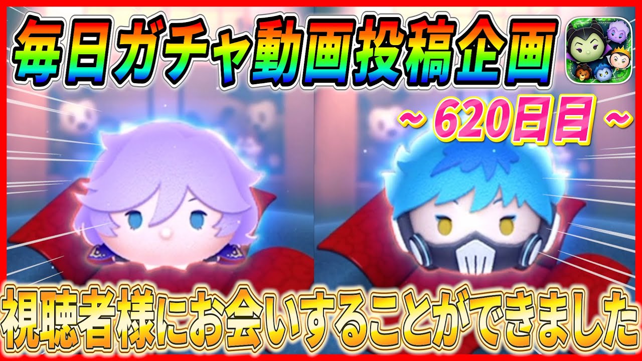【620日目】毎日ガチャ企画！確率アップ最終日にスキル4到達！！とても貴重な体験をさせていただきました！！【ツムツム】