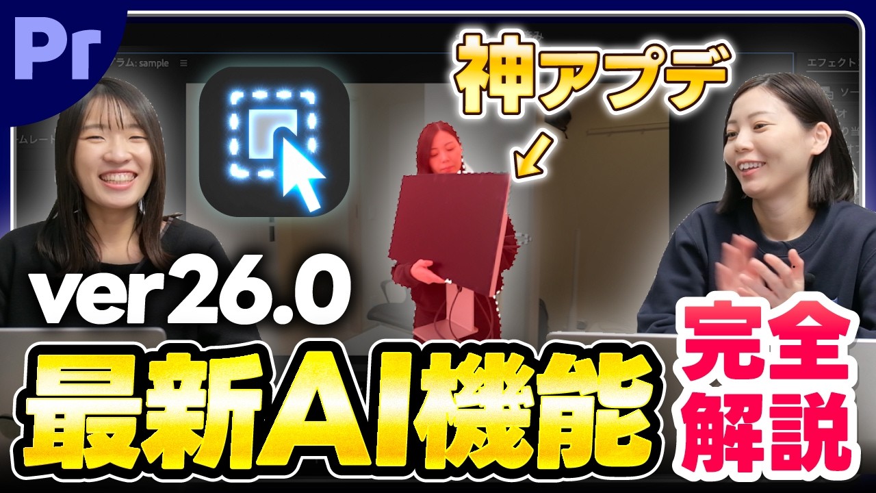 【神アプデ】もうマスクで悩まない。Premiere2026の最新AI機能が魔法レベルな件！！！！！