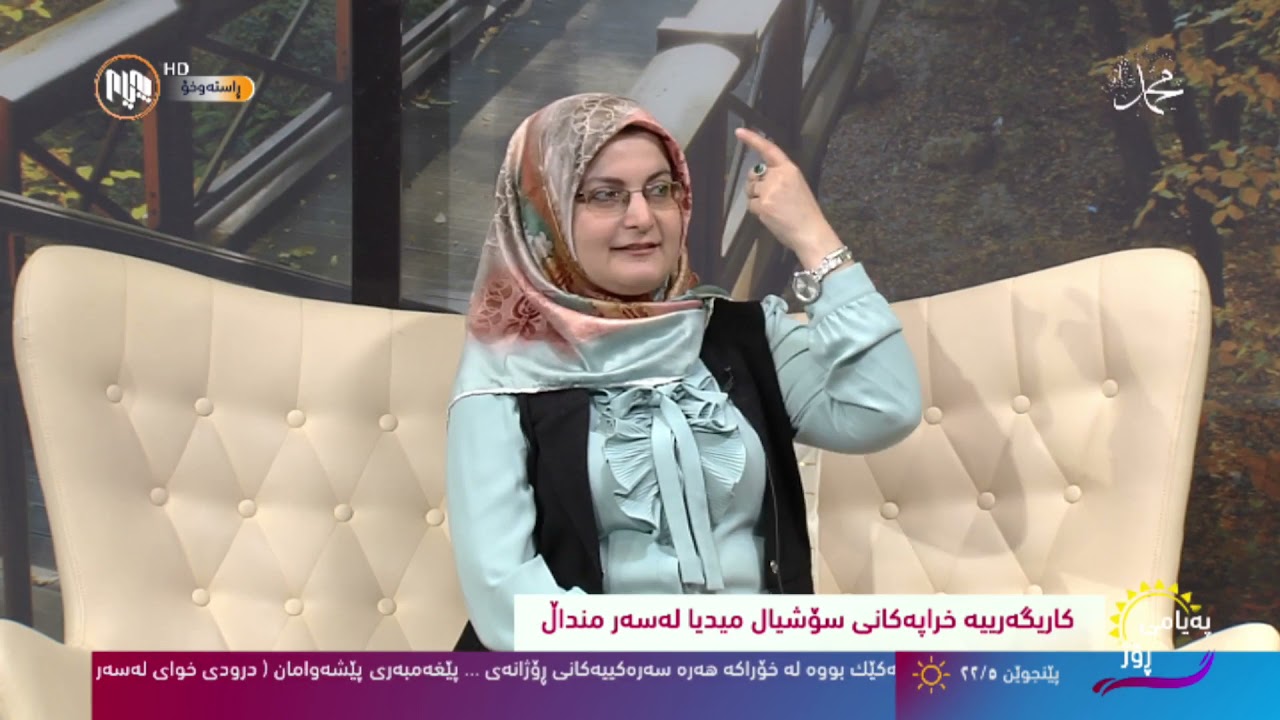 تریفە جەلال ، کاریگەریە خراپەکانی سۆشیال میدیا لەسەر منداڵ