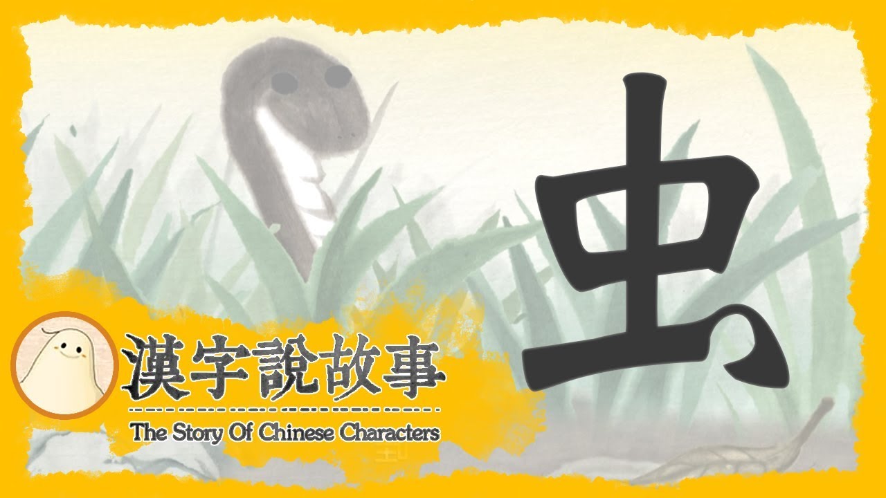 【虫】漢字說故事 第 71 集｜小朋友學中文｜YOYO兒童節目