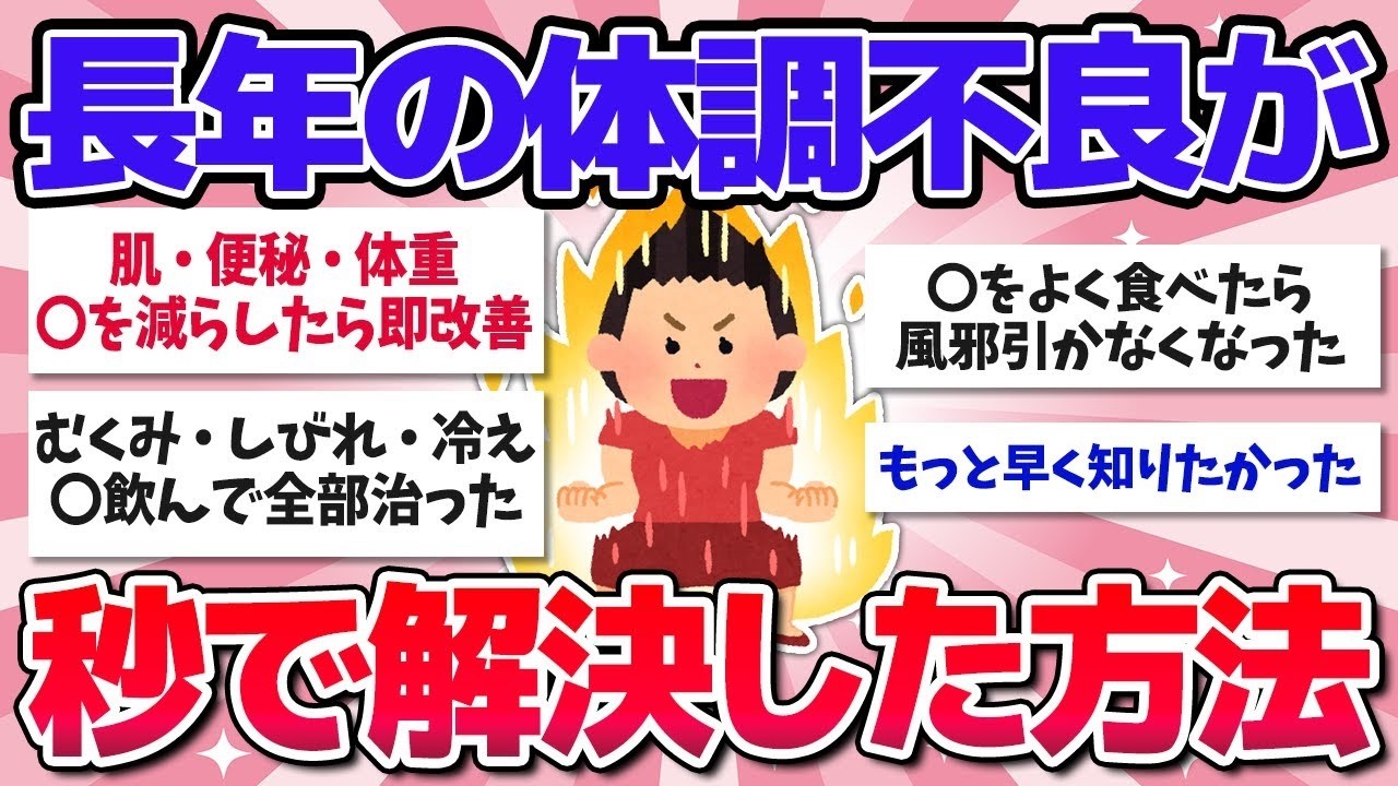 【40代以降必見】人生変わった！長年の体調不良が劇的に治った方法！