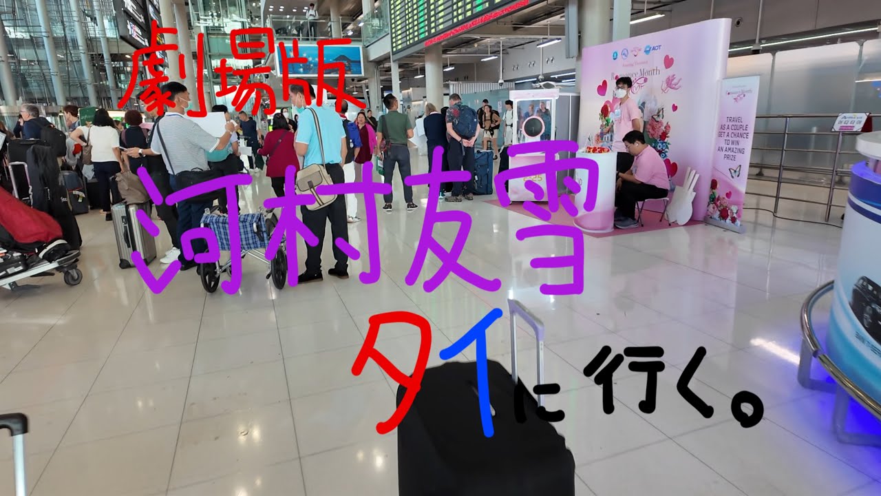 劇場版　河村友雪タイに行く。