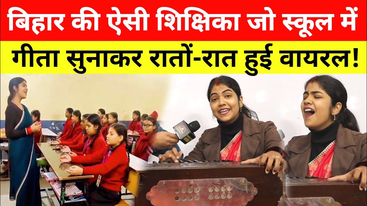 Bihar की शिक्षिका स्कूल में गीता सुनाकर रातों-रात हुई वायरल, देख दीवाने हुए लोग 😱 Viral Video 