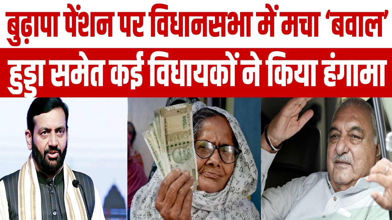 बुढ़ापा पेंशन पर हरियाणा विधानसभा में कटा 'बवाल', भूपेंद्र हुड्डा समेत भिड़े कई विधायक