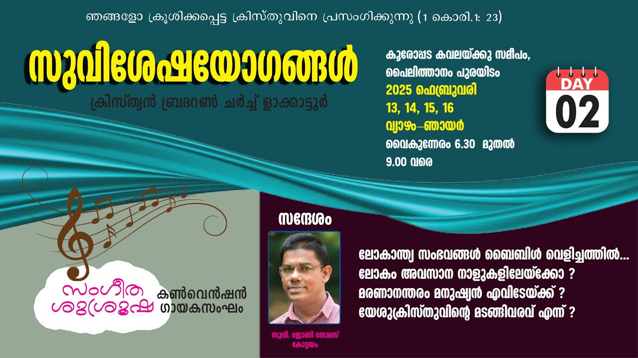 DAY 02 - ളാക്കാട്ടൂർ ക്രിസ്ത്യൻ ബ്രദറൺ ചർച്ച് സുവിശേഷ യോഗങ്ങൾ 2025 ഫെബ്രുവരി 13 വൈകുന്നേരം 6: 30