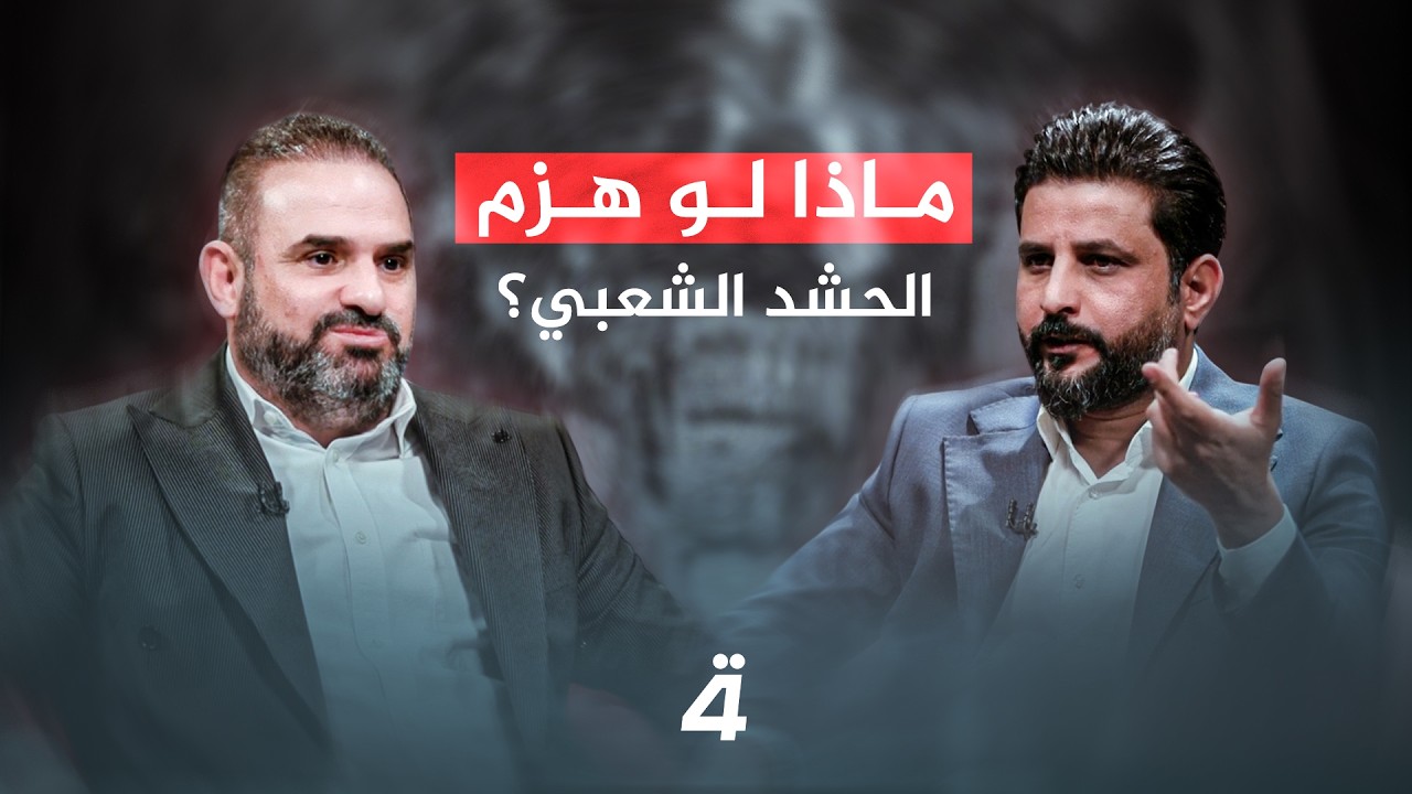 ماذا لو هزم الحشد الشعبي؟.. مدير إعلام الحشد مهند العقابي في حوار صريح عبر برنامج الدائرة