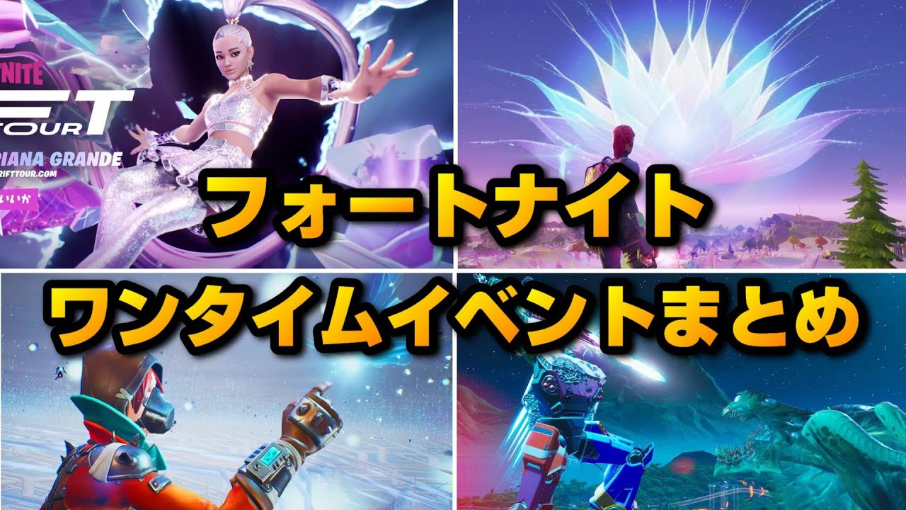 【フォートナイト】ワンタイムイベントまとめ【シーズン1-チャプター2シーズン7】
