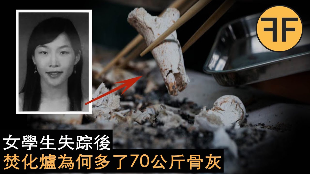 韓國懸案，美女大學失踪後3日，70kg多餘骨灰發現在實驗室焚化爐