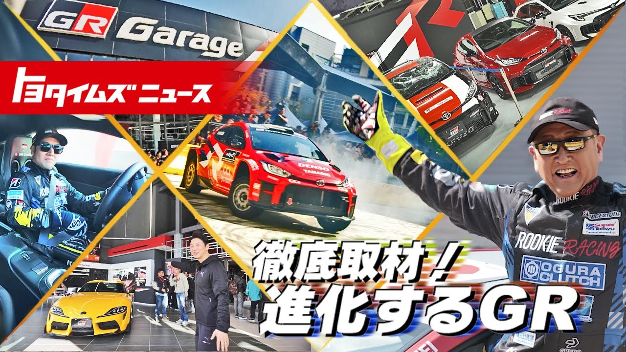 【舞台裏見せます】〝世界最大級〟GRガレージOPEN！＆〝やりすぎ⁉︎〟GRファクトリーがリニューアル！｜トヨタイムズニュース