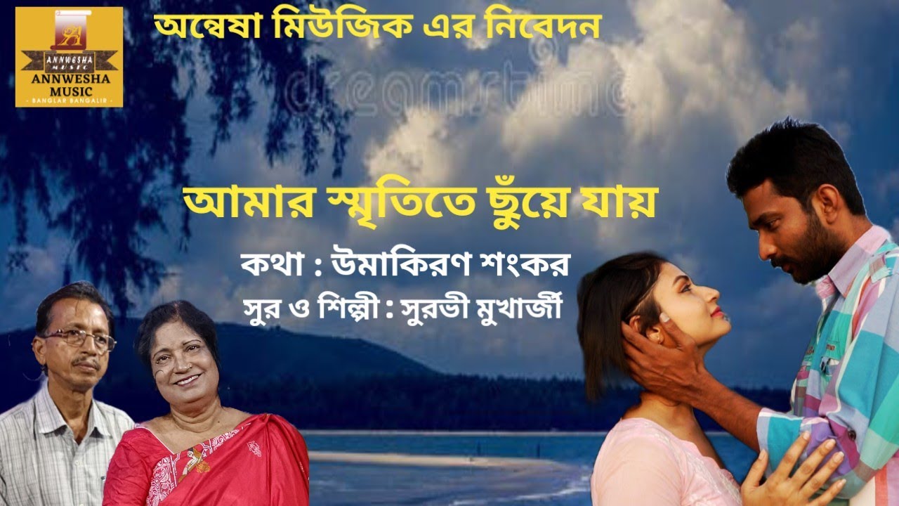 আমার স্মৃতিতে ছুঁয়ে যায়। সুরভী মুখার্জী।| Annwesha Music | উমাকিরণ শংকর।
