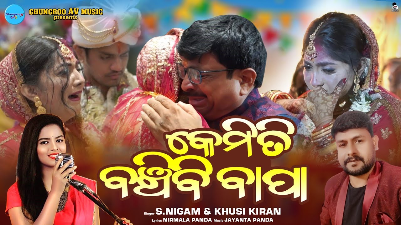 Kemiti Banchibi Bapa | New Odia Song Video | ବାହାଘର ଗୀତ  Nigam & Khusi Kiran | Lyrics Nirmala Panda
