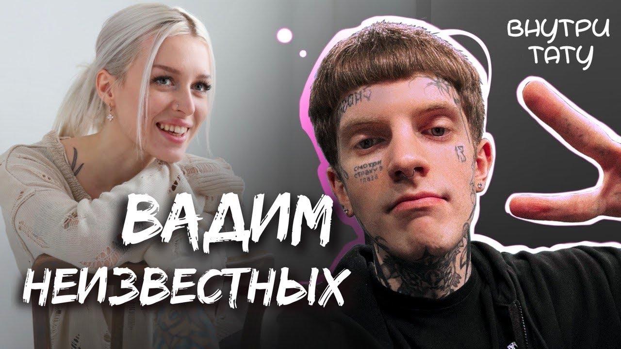 МЕНТАЛКА • СТИЛЬ • ПАНИЧЕСКИЕ АТАКИ | Вадим Неизвестных Х Василиса Леварт