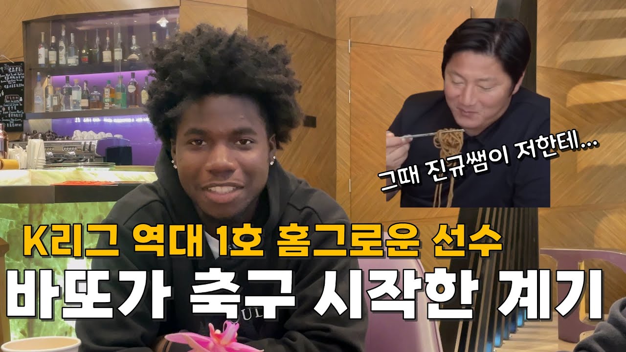 K리그 최초 홈그로운 선수 바또 사무엘이 중1 때 축구 시작했던 이유