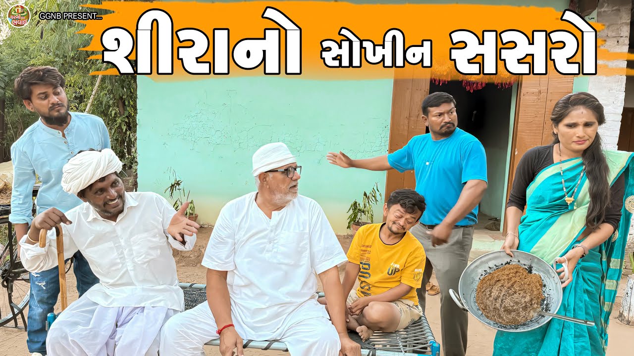 શીરાનો સોખીન સસરો || ઘર ઘરની ભવાઈ ભાગ -96 || Sirano Sokhin Sasro || Ghar Ghar Ni Bhavai ||#lattu 