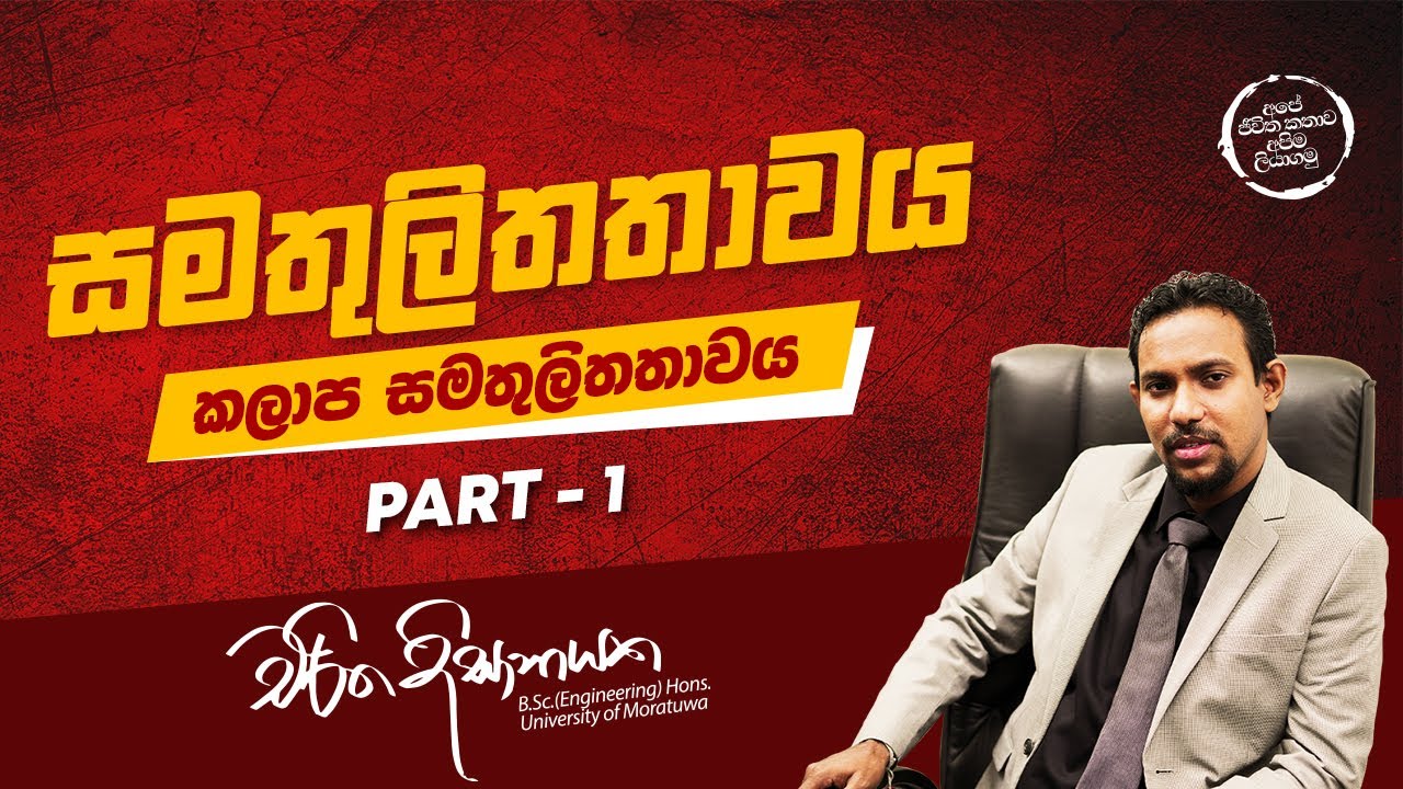Charitha Dissanayake | Chemistry | Equilibrium | Phase Equilibrium | Part 01