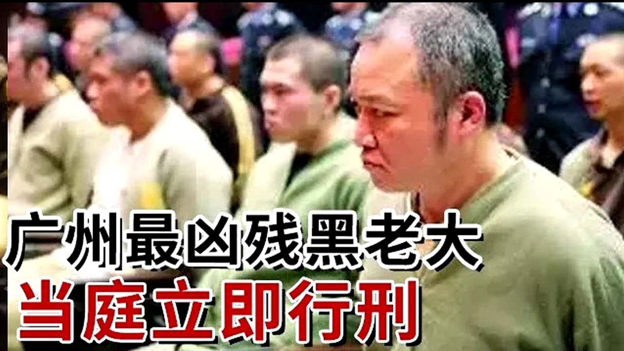 普法｜广州最凶残黑老大当庭行刑！嚣张跋扈定“帮规”，被抓时却吓尿裤子？请了22个律师仍无济于事！#奇闻逸事