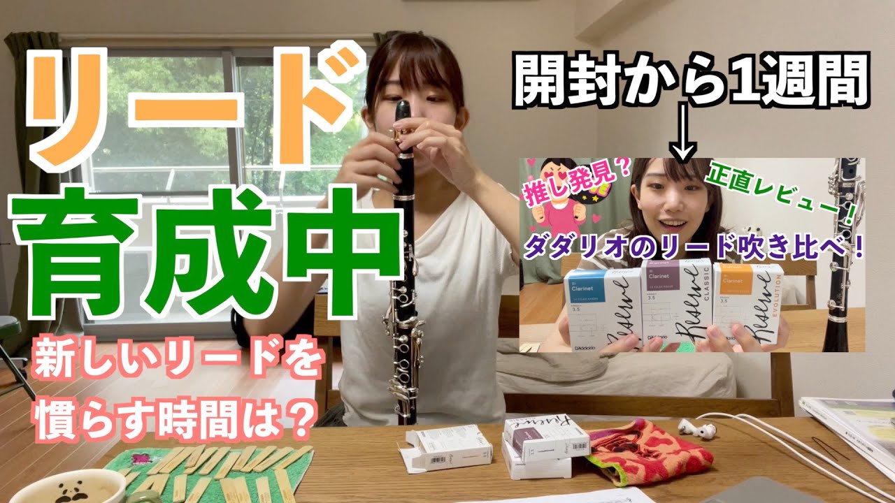 クラリネットのリード開封から1週間｜ダダリオ社レゼルヴ3種吹き比べ