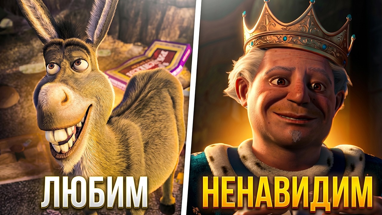 Самые Любимые и Самые Ненавистные Второстепенные персонажи DreamWorks