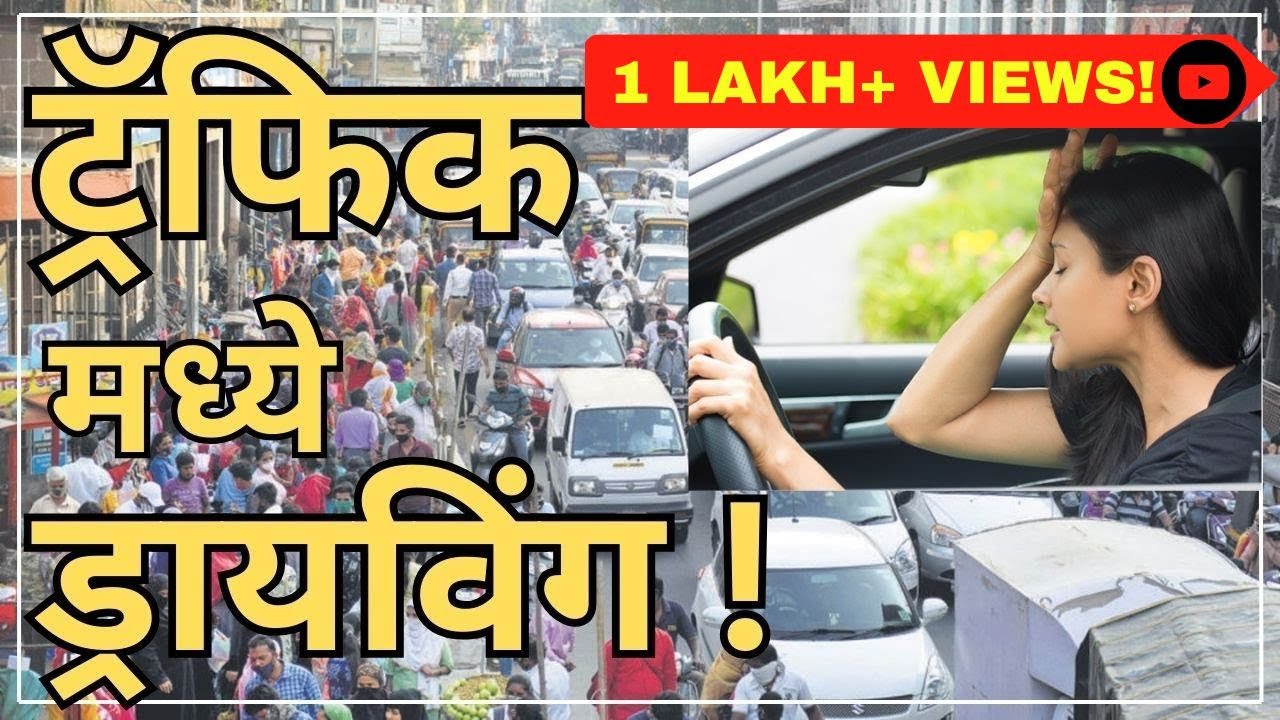 ट्रॅफिक मध्ये गाडी कशी चालवायची | Traffic driving | Learn car driving | TRD Marathi