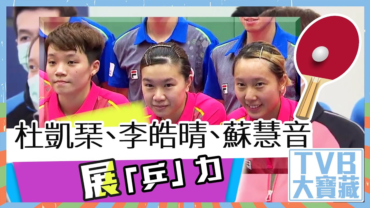 TVB大寶藏｜杜凱琹｜李皓晴｜蘇慧音｜展「乒」力｜乒乓女團