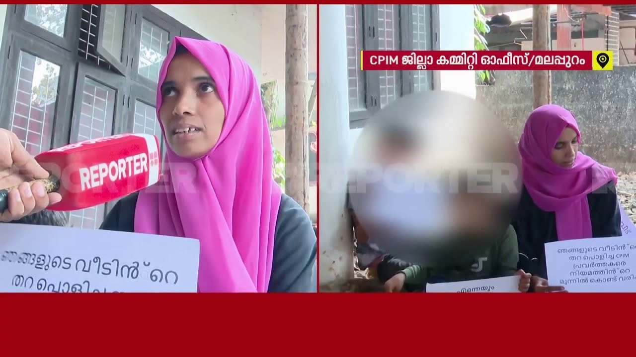 'CPIM ബ്രാഞ്ച് സെക്രട്ടറി വീട് വെക്കാൻ അനുവദിക്കുന്നില്ല'; പാർട്ടി ഓഫീസിന് മുന്നിൽ സമരവുമായി കുടുംബം
