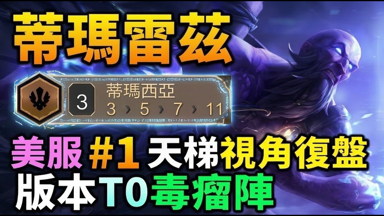 【天梯 #1 深度復盤】版本 T0 毒瘤「DEMACIA 蒂瑪雷茲」美服第一視角解析！蒂瑪西亞 聯盟戰棋｜ 雲頂之弈  TFT