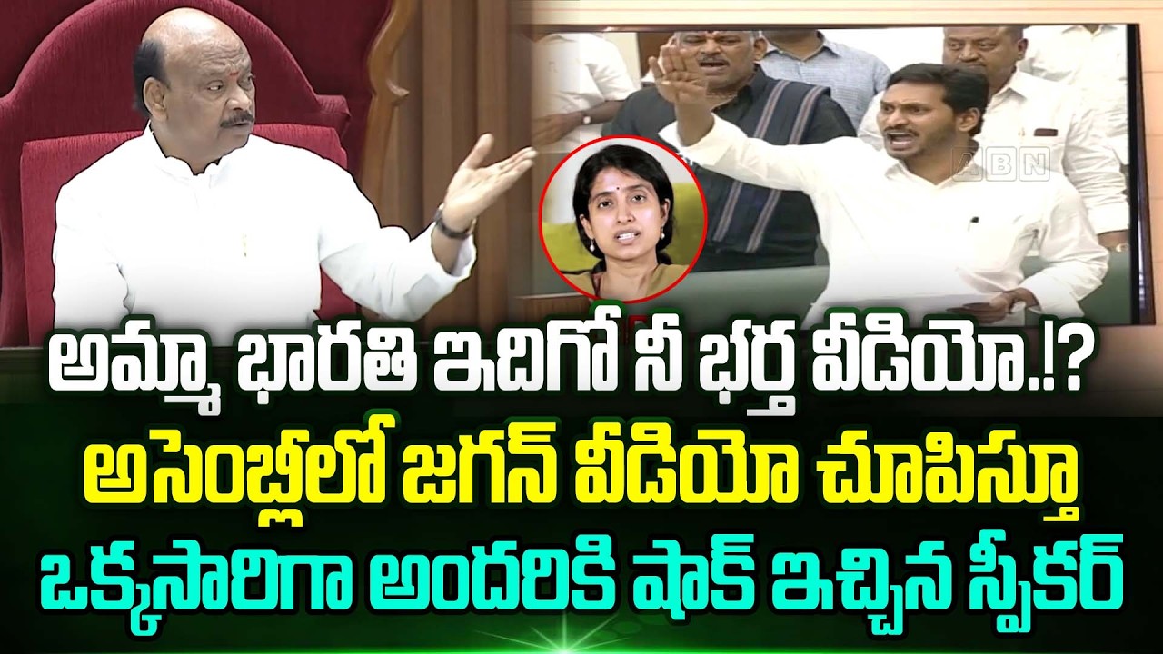 భారతి ఇదిగో నీ భర్త వీడియో.!? Speaker Ayyanna Patrudu Plays Jagan Video In Assembly | Trending