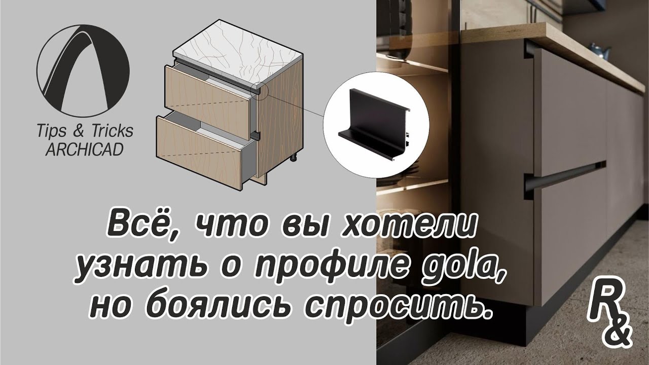 Разбираем варианты установки профиля Gola в Archicad
