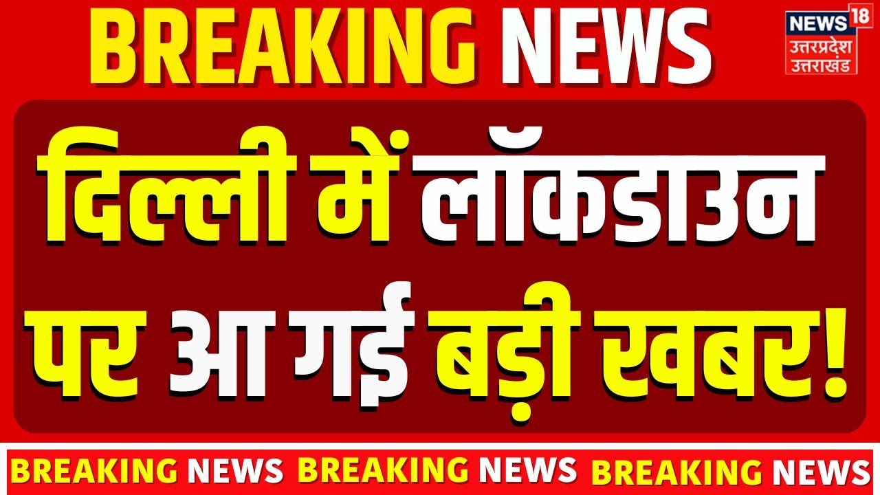 Delhi Air Pollution: Delhi लॉकडाउन पर आ गई बड़ी खबर! Lockdown | AQI   Pollution |  N18V  | Top News