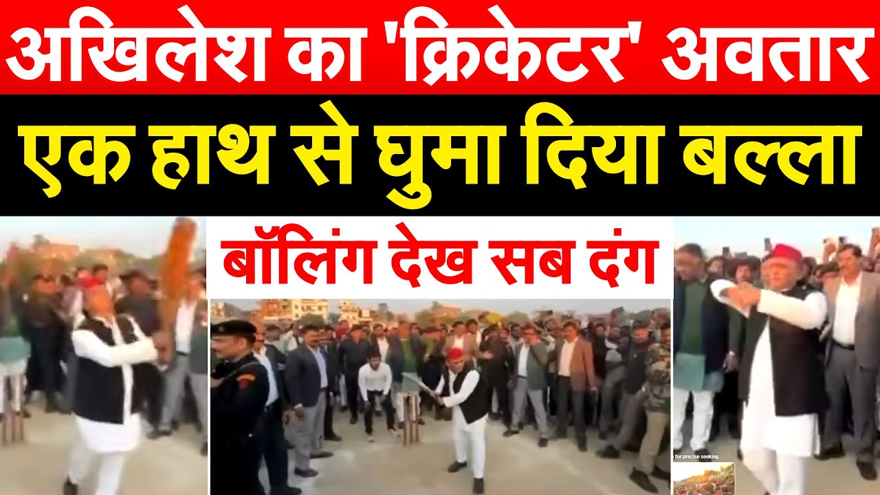 Akhilesh Yadav का 'क्रिकेटर' अवतार...एक हाथ से घुमा दिया बल्ला.. बॉलिंग देख सब दंग