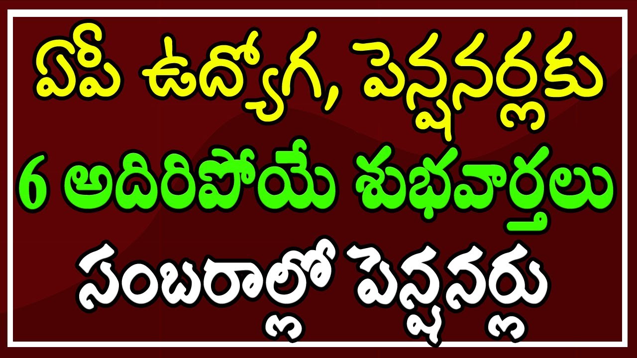 ఏపీ ఉద్యోగులకు & పెన్షనర్లకు.. 6 అదిరిపోయే శుభవార్తలు.. సంబరాల్లో పెన్షనర్లు..!