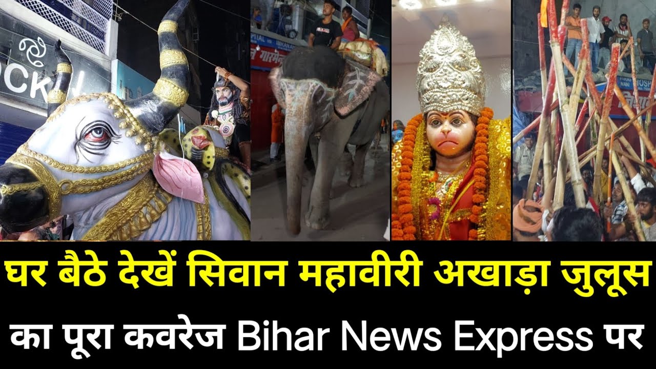 सिवान–घर बैठे महावीरी अखाड़ा जुलूस का पूरा कवरेज देखें Bihar News Express पर..