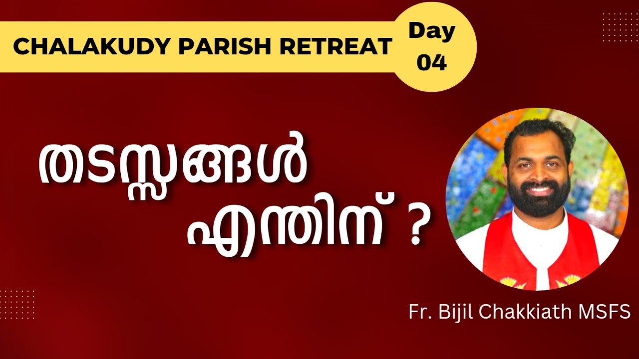 തടസ്സങ്ങൾ എന്തിന് ? | Chalakudy Parish Retreat - Day 04