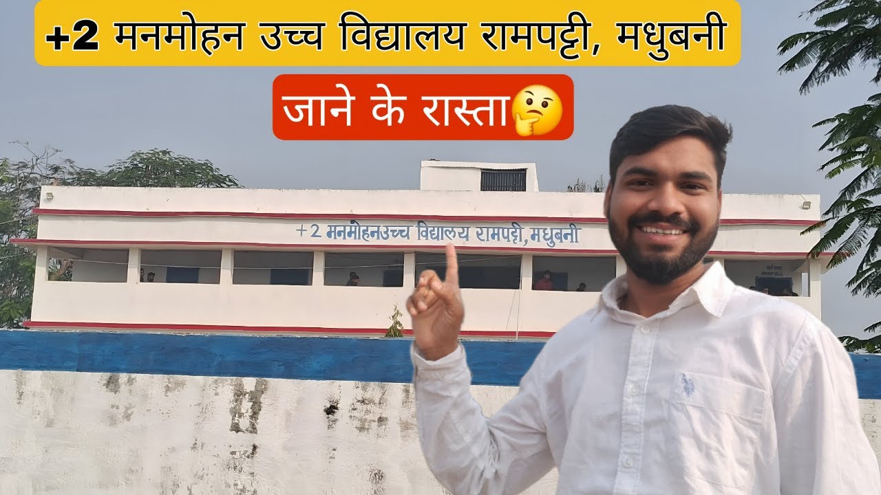 +2 Manmohan High School Rampatti Madhubani | +2 मनमोहन उच्च विद्यालय रामपट्टी मधुबनी