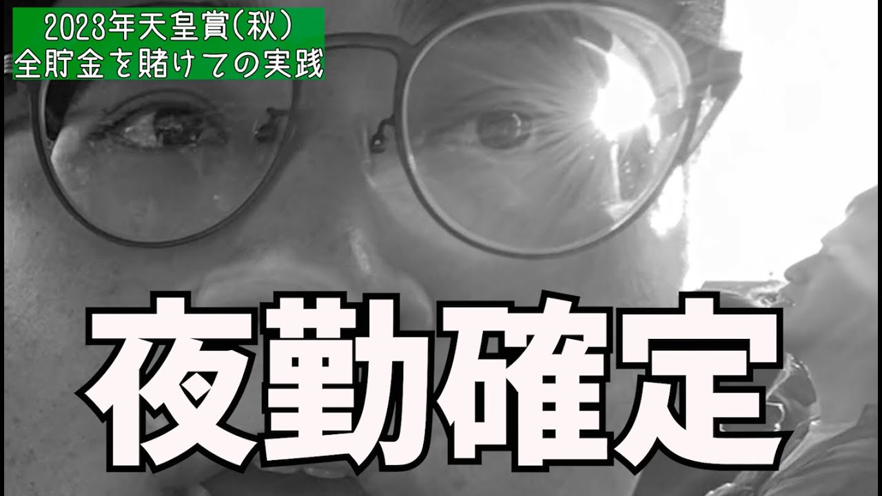 貯金4万円の自称競馬プロのニートが2023年天皇賞（秋）で戦った結果...