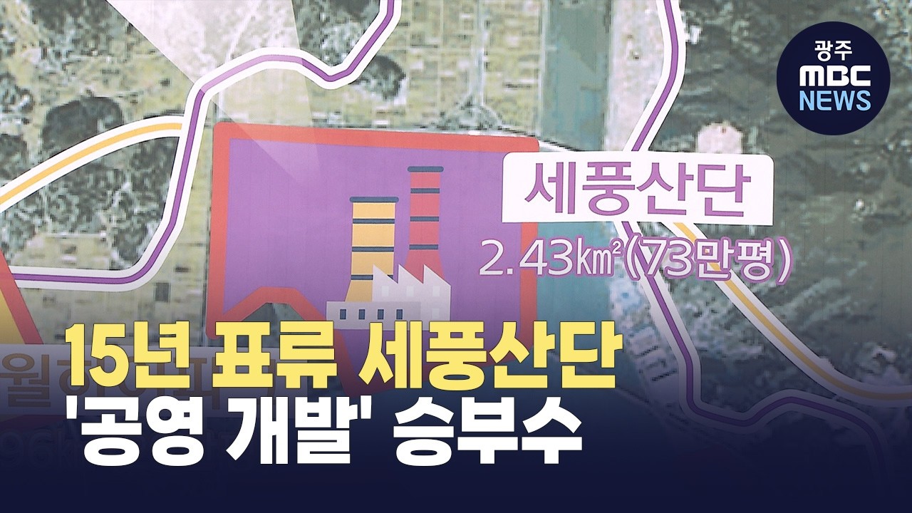 세풍산단, 