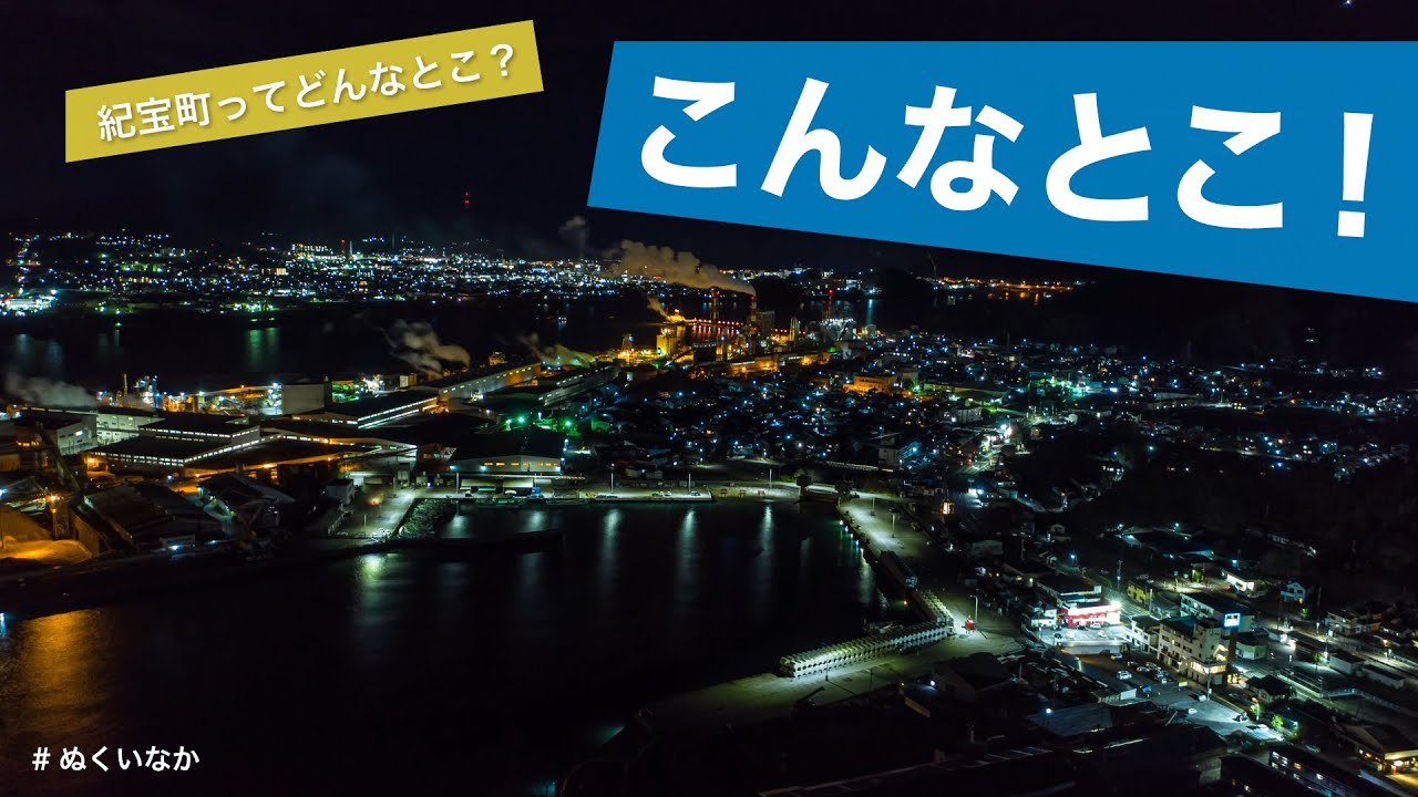 紀宝町ってどんなとこ？こんなとこ！