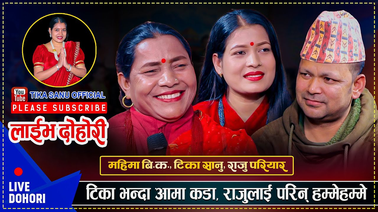 राजु परियारसँग टिका सानुको आमाको पर्यो कडा टक्कर | Raju Pariyar, Tika Sanu, Mahima BK | Live Dohori