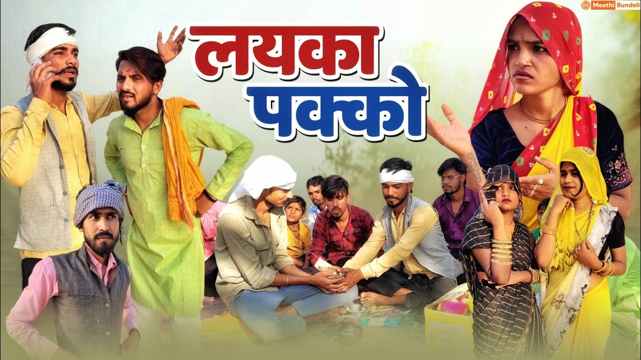 लयका पक्को - Bundeli Comedy | Layka Pakko Comedy | Meethi Bundeli
