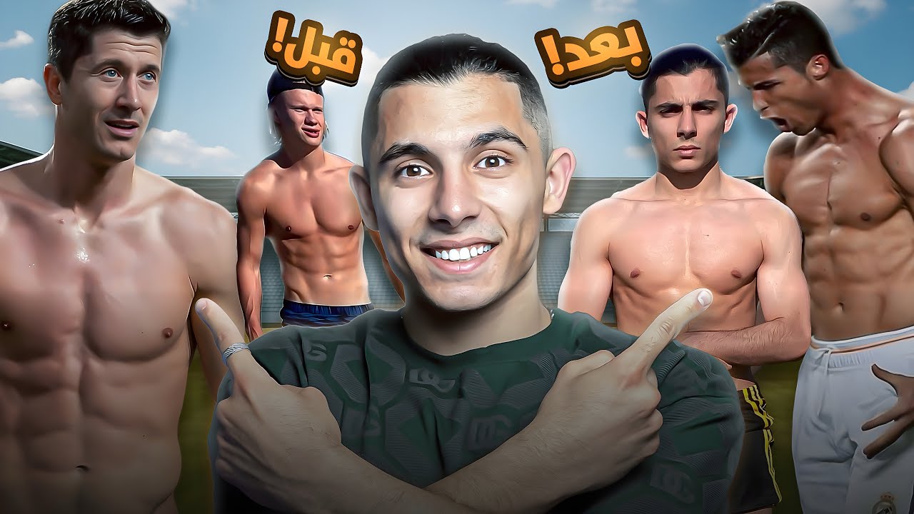 السر وراء جسم لاعبي كرة القدم المحترفين🤔🎯