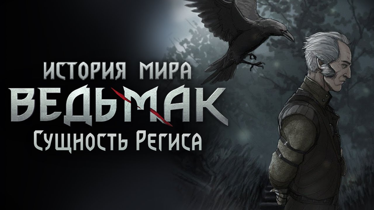 История мира The Witcher: Часть 24. Сущность Региса