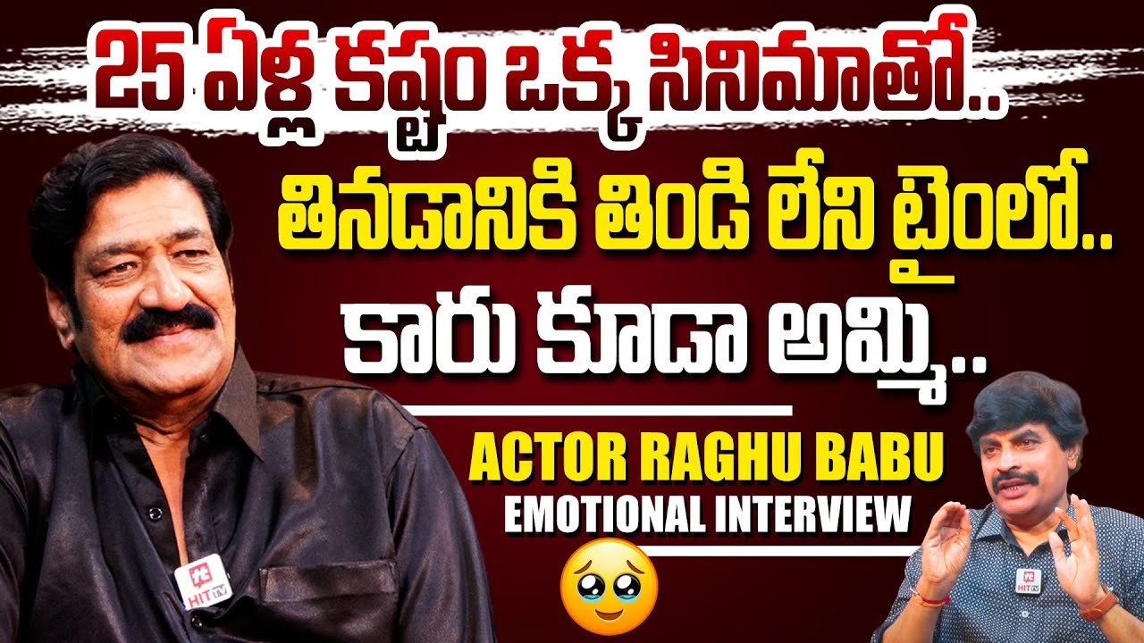 తినడానికి తిండి లేని టైంలో.. కారు కూడా అమ్మి.. | Actor Raghu Babu EMOTIONAL Interview @hittvclips