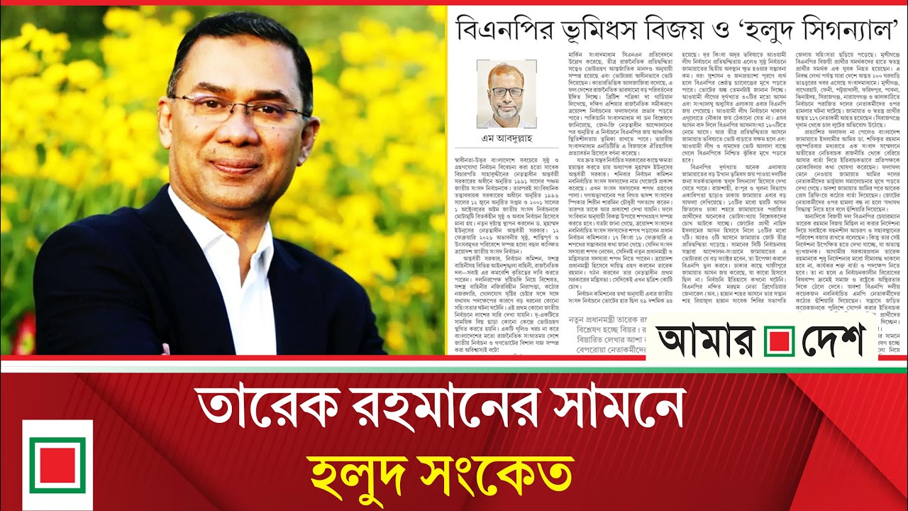 উপ সম্পাদকীয়: বিএনপির ভূমিধস বিজয় এবং বিএনপির দুর্গে জামায়াতের হানা | Amar Desh